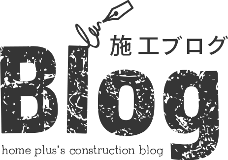 施工ブログ Blog