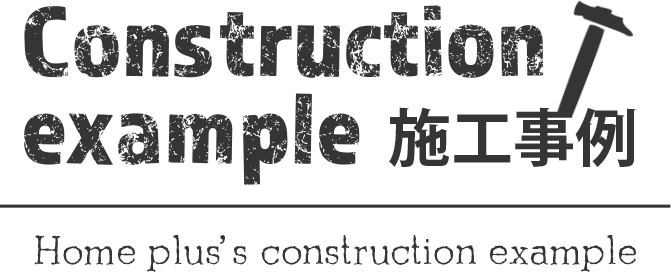 施工事例 Construction example