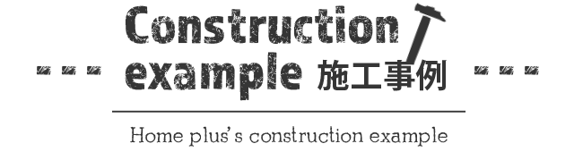 施工事例 Construction example